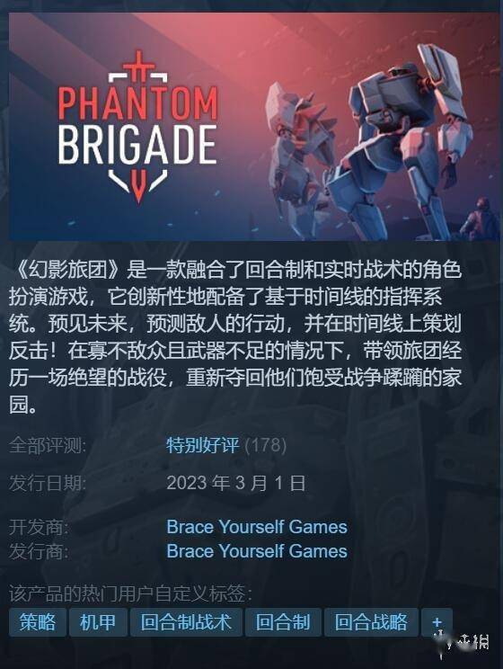 机甲战棋游戏幻影旅团Steam好评！幻影旅团1.0版完毕Epic独占