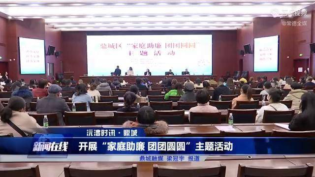 鼎城区开展“家庭助廉 团团圆圆”主题活动