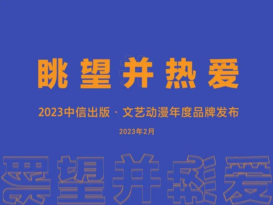 与大象一路跳舞 | 中信出书文艺动漫2023年度发布