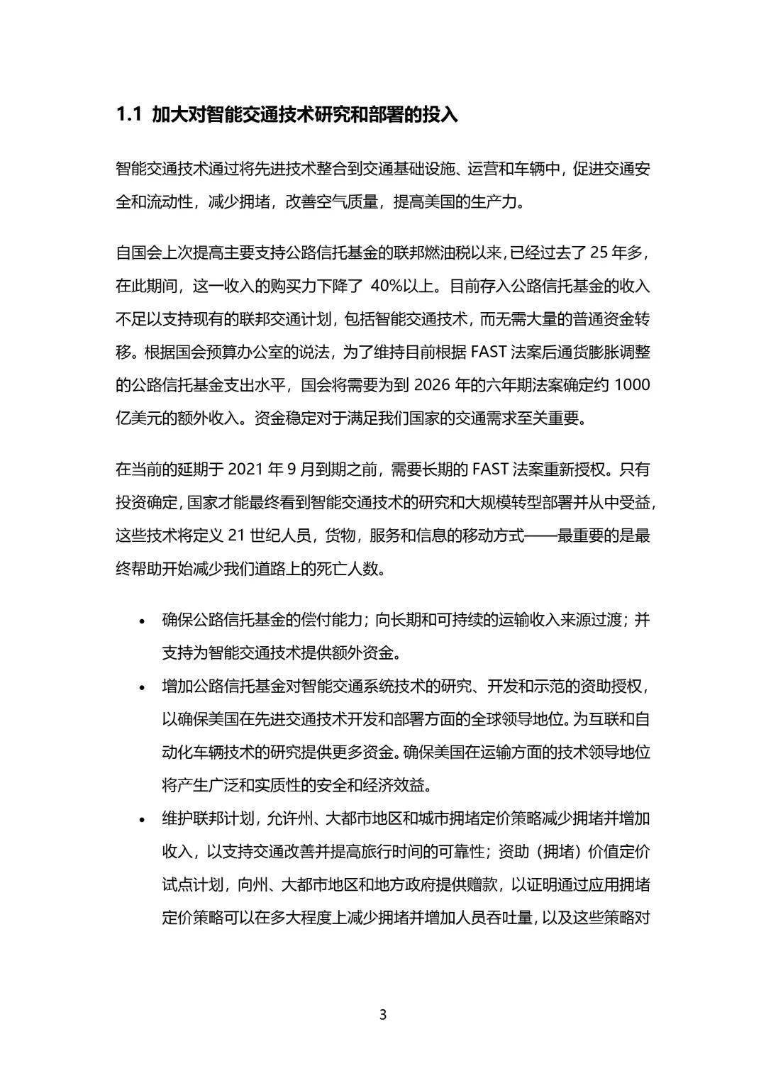 智能挪动出行带来更美妙的将来——美国智能交通协会交通政策（附下载）