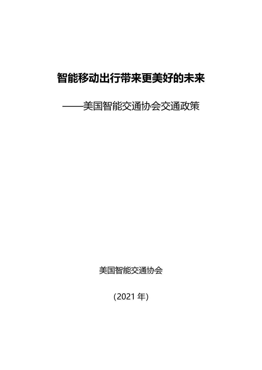 智能挪动出行带来更美妙的将来——美国智能交通协会交通政策（附下载）