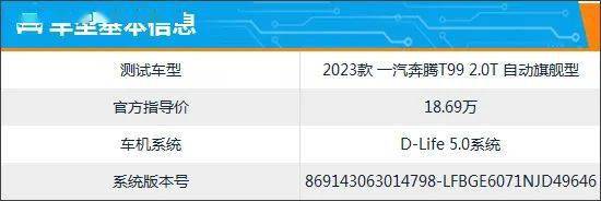 智能车机评测：2023款一汽奔驰T99