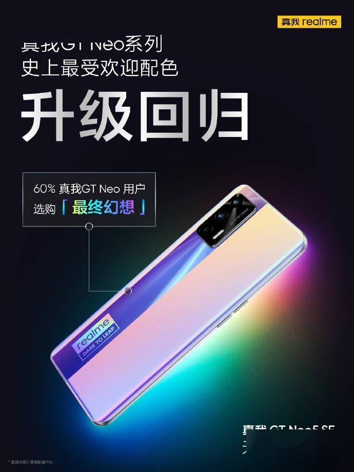 realme GT Neo5 SE手机将接纳「最末梦想」配色