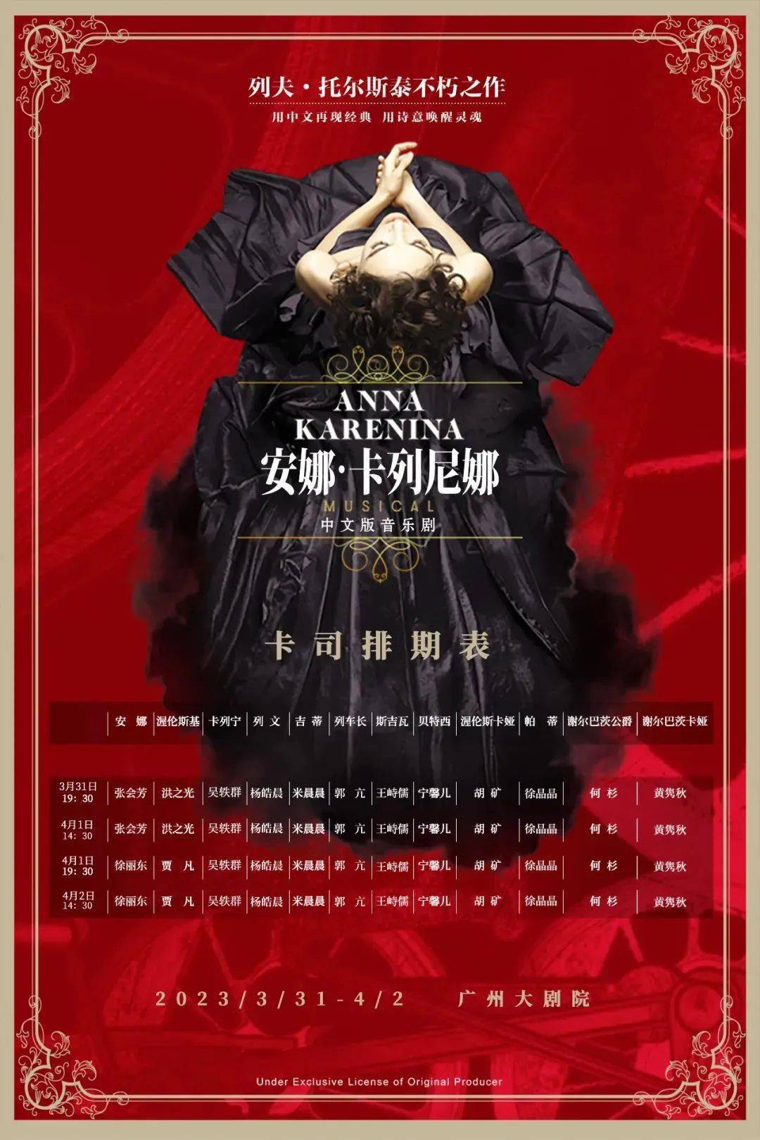 徐丽东、张会芳、洪之光、贾凡领衔主演，音乐剧《安娜·卡列尼娜》中文版即将上演