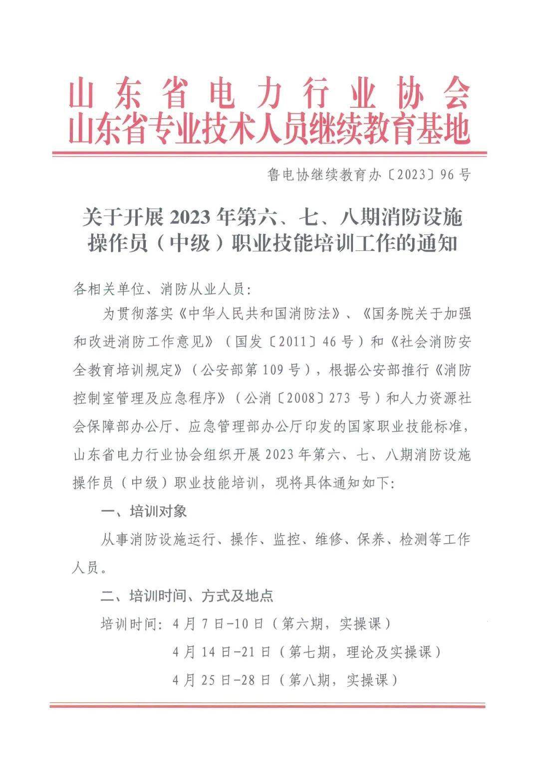 【协会通知】关于开展2023年第六、七、八期消防设备操做员（中级）职业技能培训工做的通知