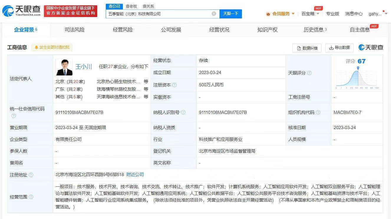 最前线 | 王小川新注册人工智能公司「五季智能」，曾表示会下场做“中国OpenAI”