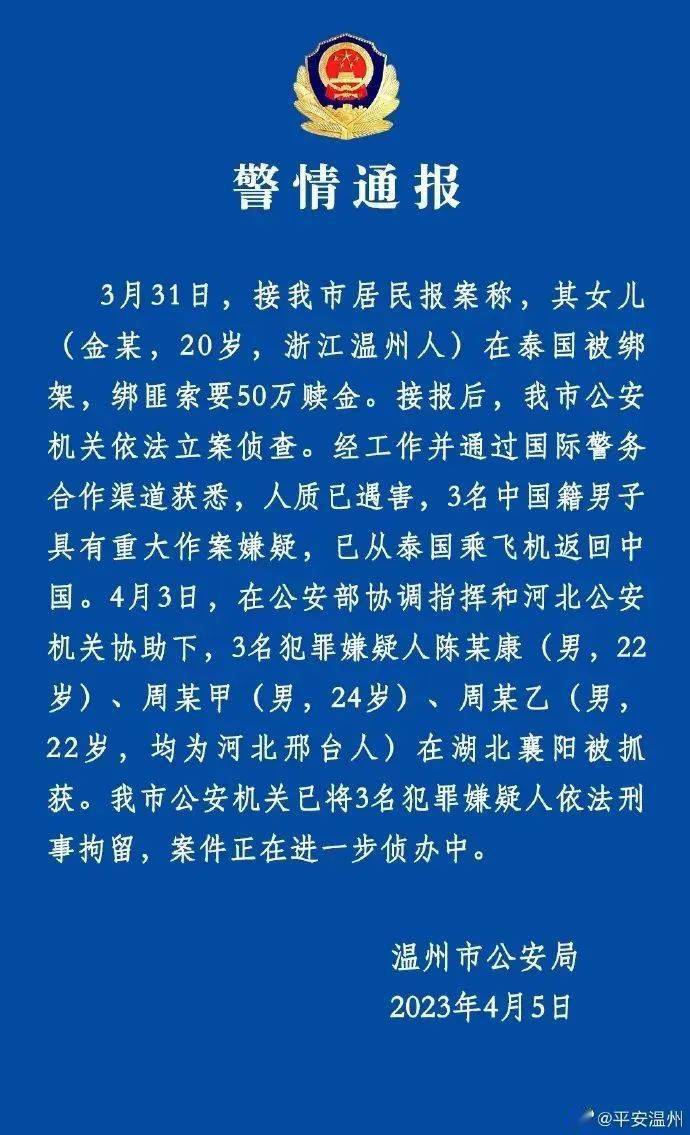 20岁女留学生在泰遇害，警方最新传递：3名嫌疑人被刑拘！