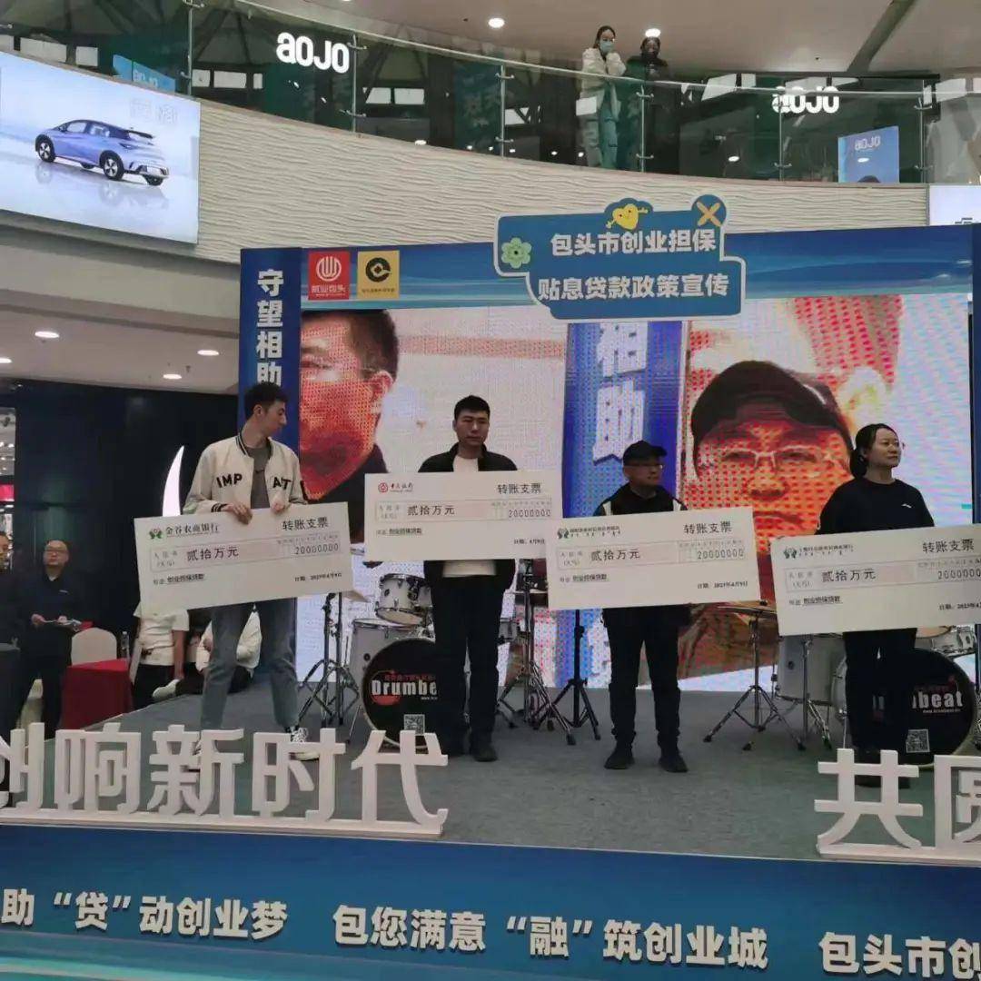 9日，包头市举行创业担保贴息贷款政策宣传放款活动，8家银行现场签约放