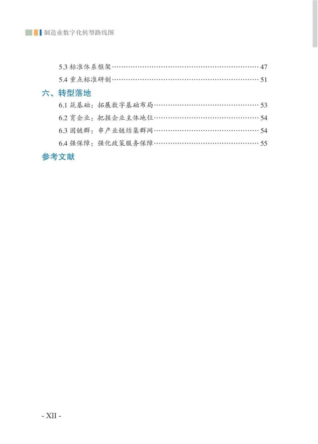 造造业数字化转型道路图（附下载）