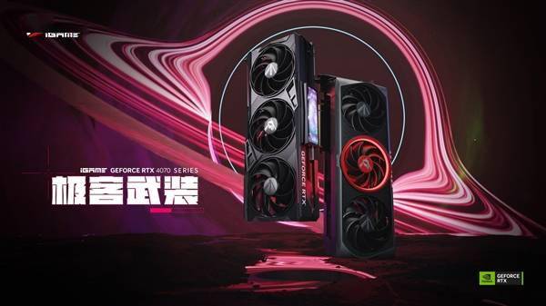 4799元起良心价 货源充沛！七彩虹五大RTX 4070首发 还有奥秘嘉宾