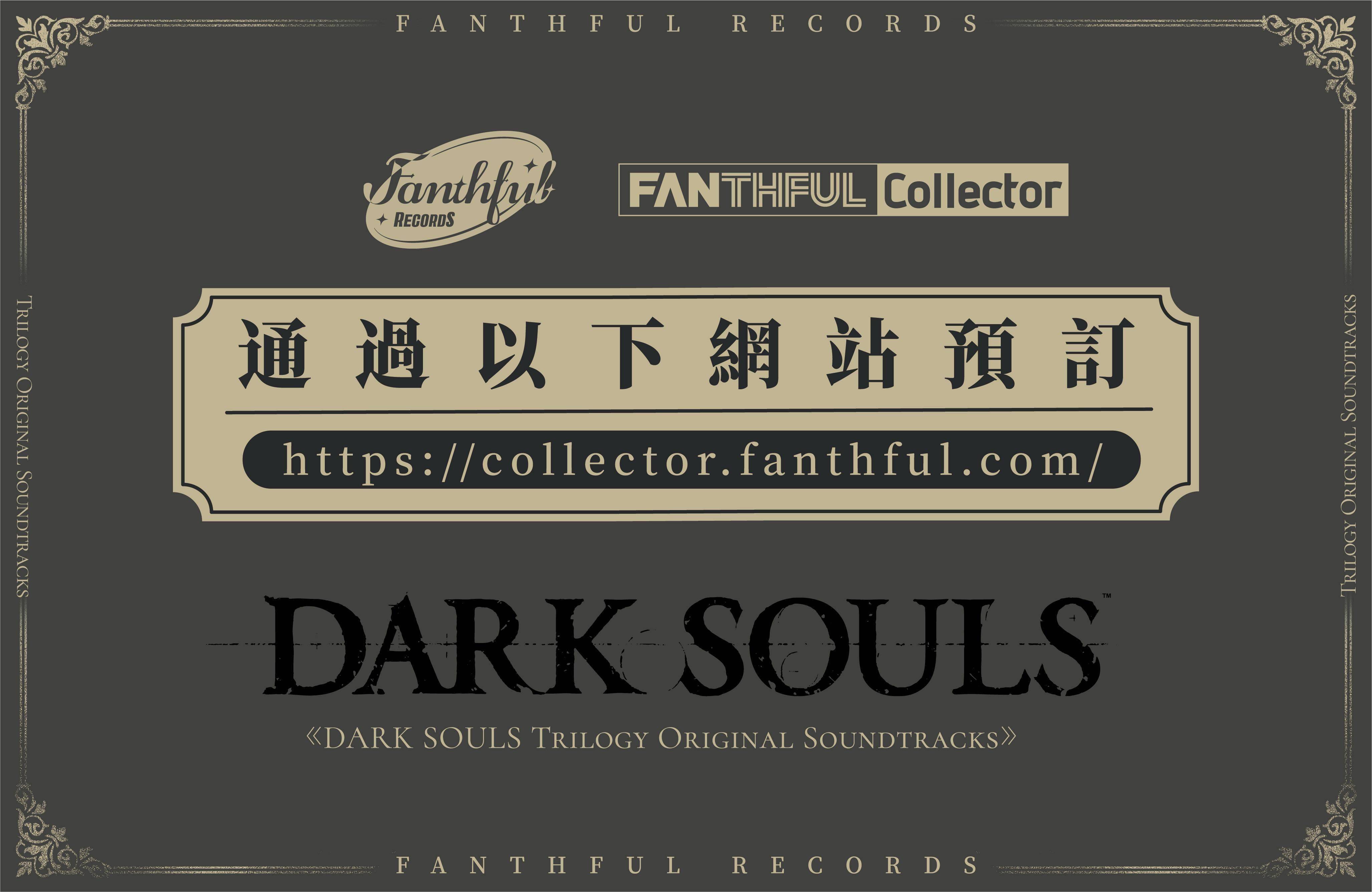 FANTHFUL RECORDS 倾情呈现《暗中之魂三部曲》音乐原声带