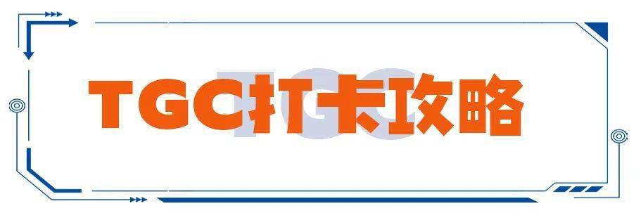 合肥人购票福利 | 潮人都在打卡、热门游戏IP云集的TGC空降武汉，五一必打卡！