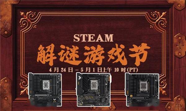 Steam解谜游戏节到来 华硕重炮手主板与你一同烧脑