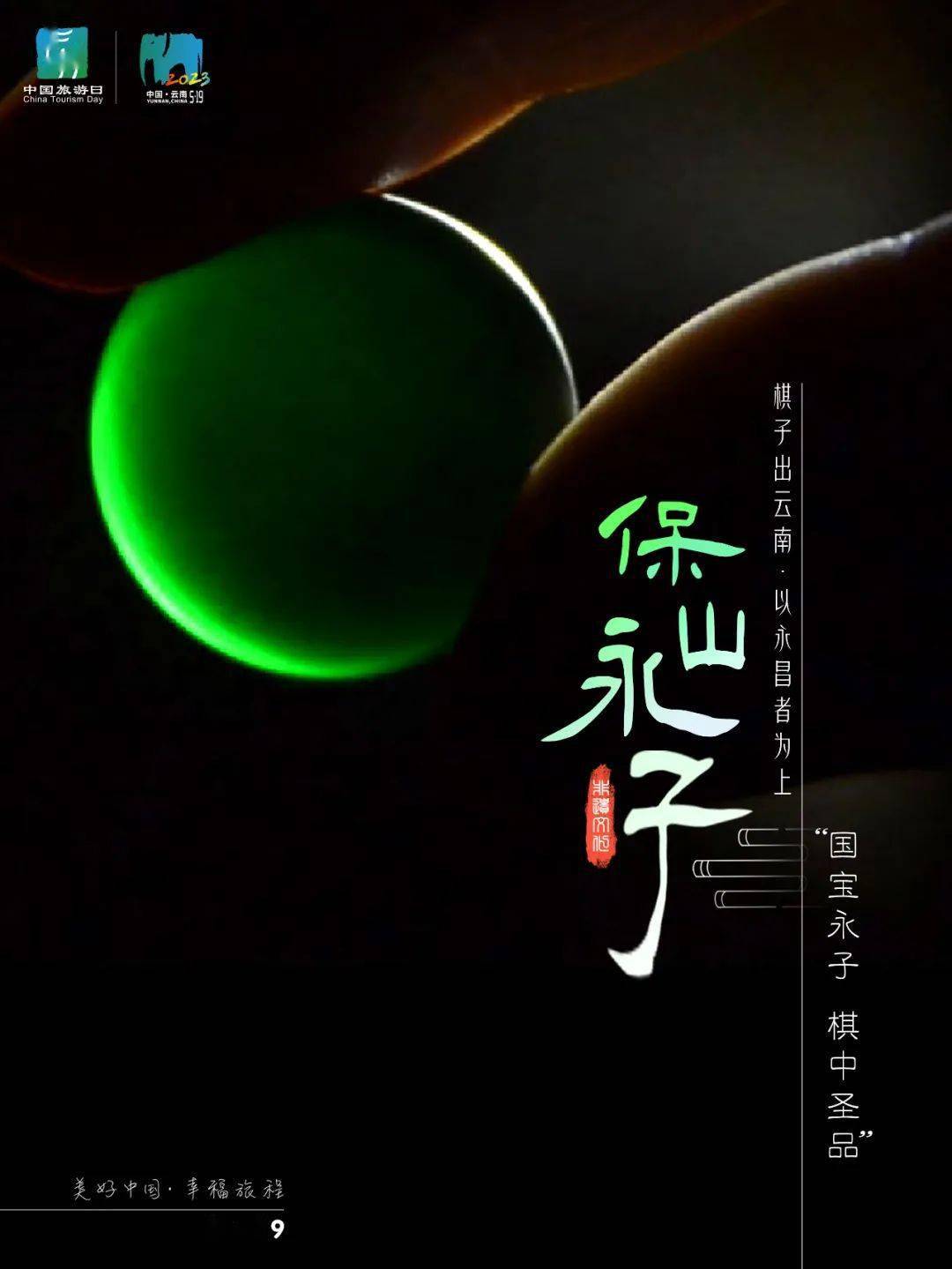 中国旅游日|边地国宝 永子