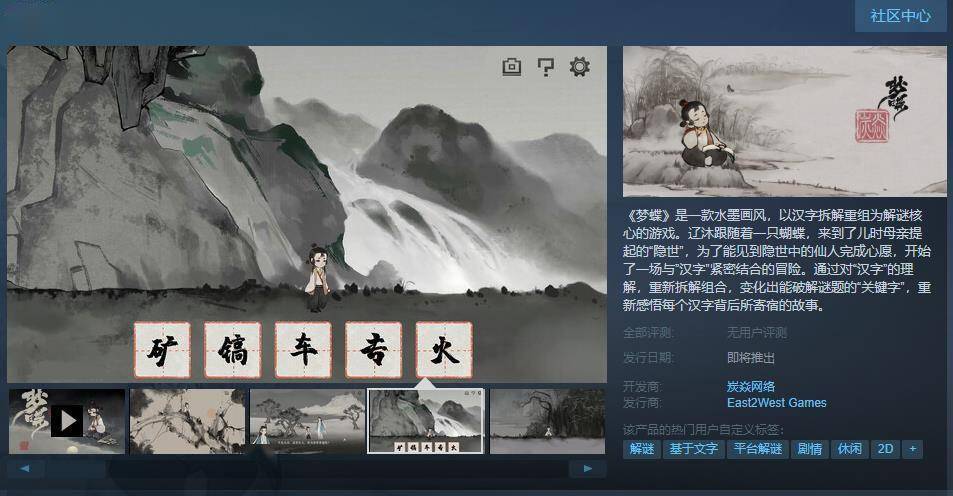 国风汉字解密游戏《梦蝶》Steam页面上线 出售日等待定