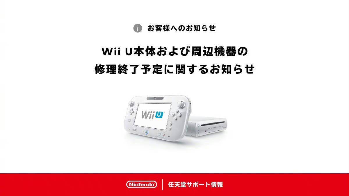 零件缺货，任天堂日本颁布发表即将停行维修 Wii U