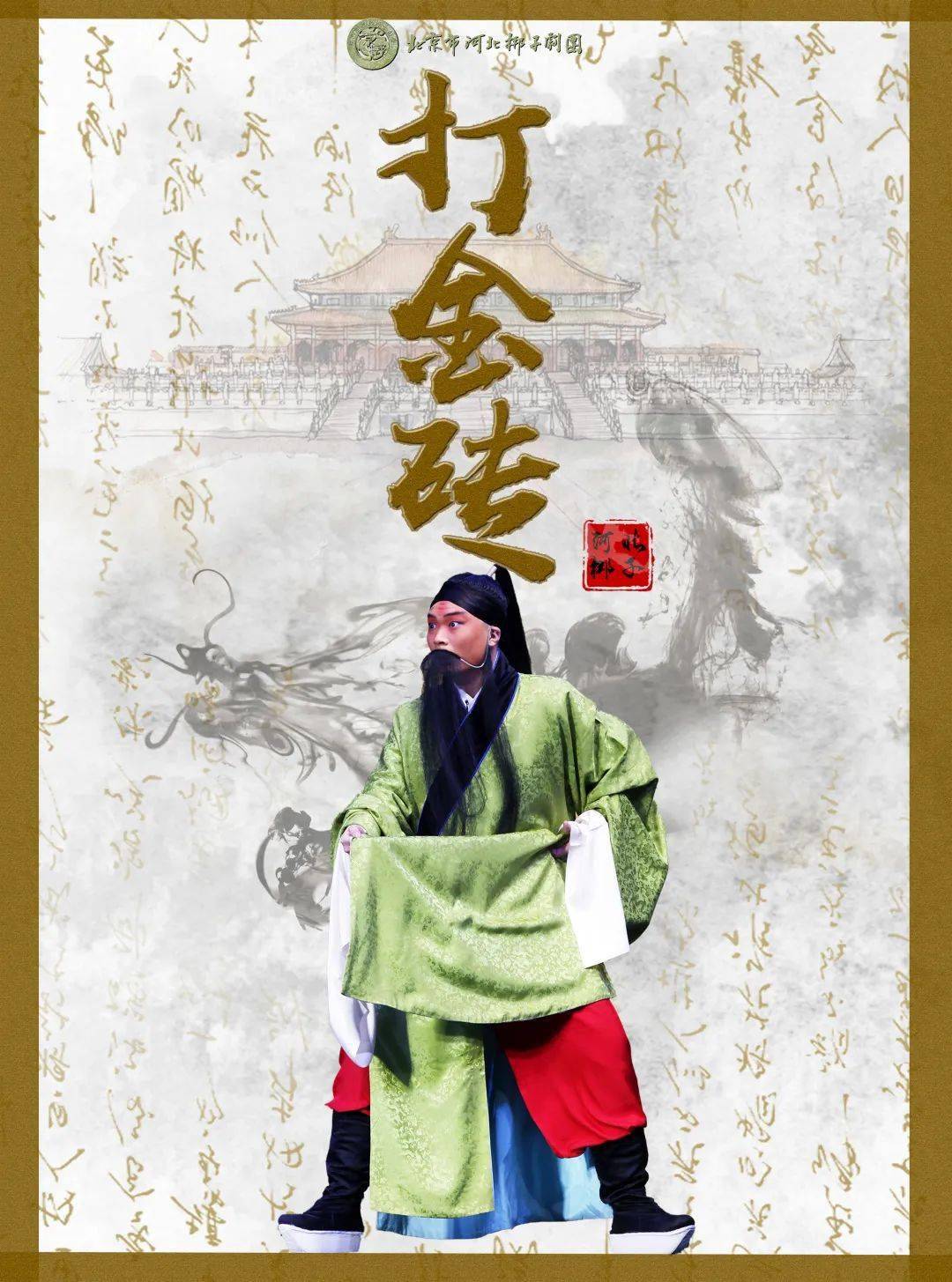 北京市河北梆子剧团有限责任公司6月22日河北梆子《打金砖》晚上场：19:00