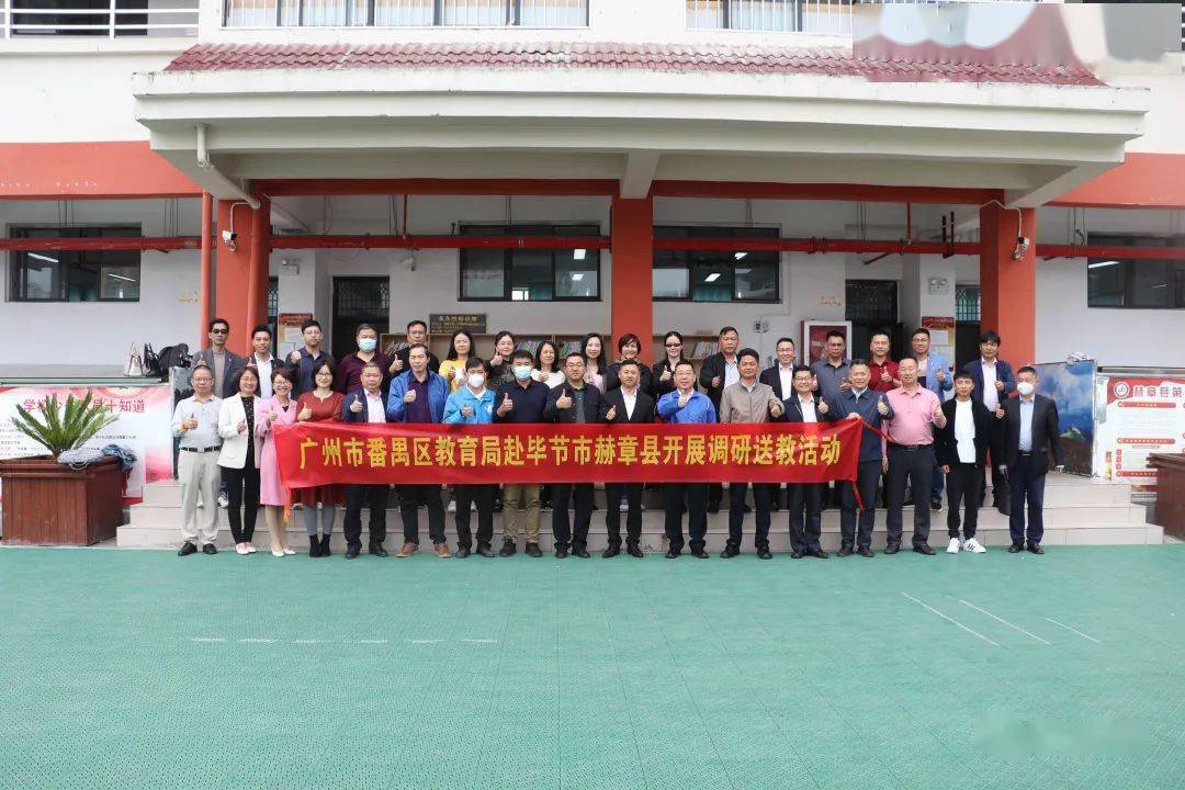 广州市番禺区教育局赴赫章县开展调研送教活动