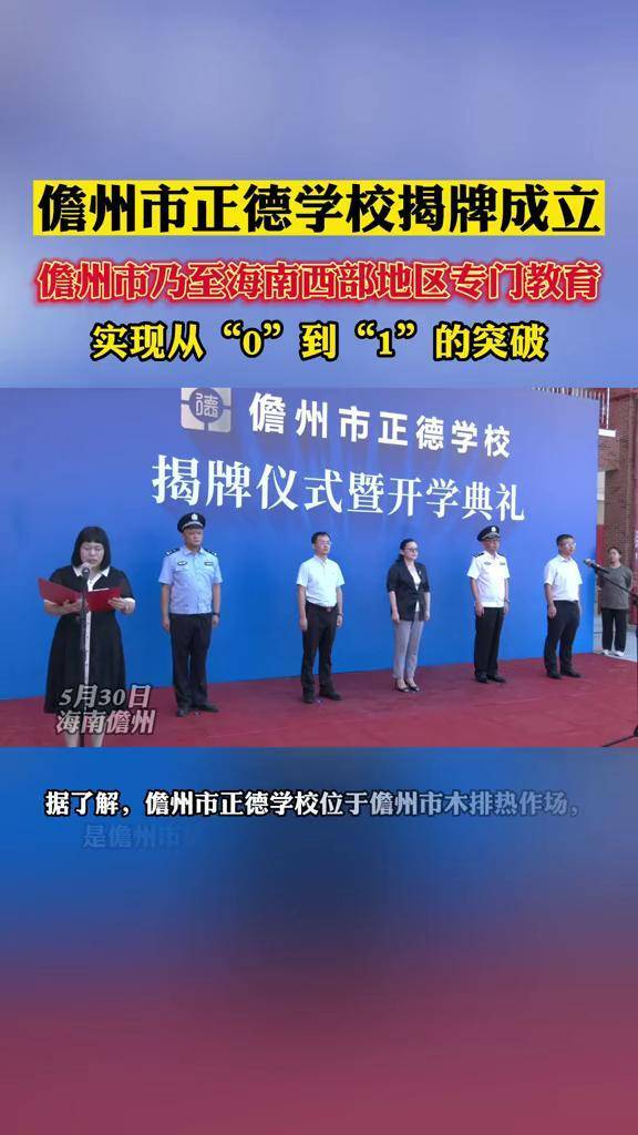 5月30日，儋州市正德学校举行揭牌仪式暨开学典礼，标志着儋州市乃至海南西部地区专门教育实现从“0”到“1”的突破 #儋州 #教育 @抖音短视频