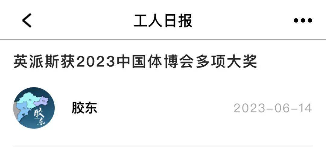 泛亚电竞从2023中国体博会看英派斯的变与不变(图4)