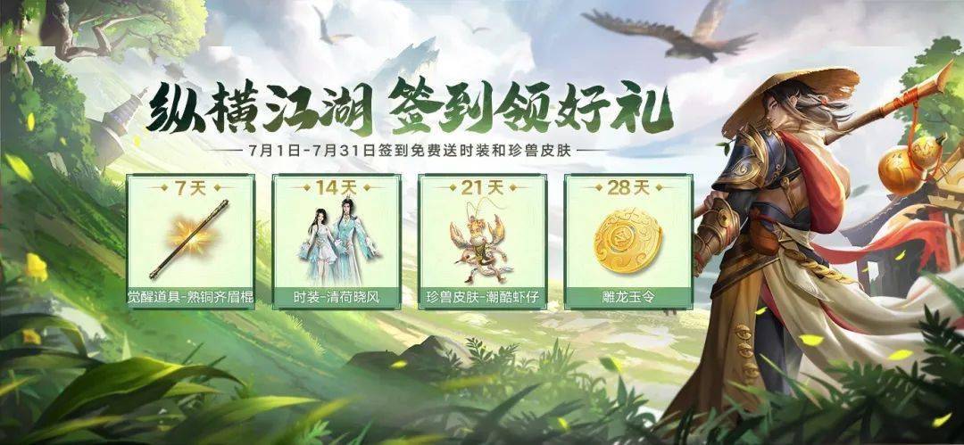七月签到领多重江湖好礼，夏日返场商店进入倒计时！