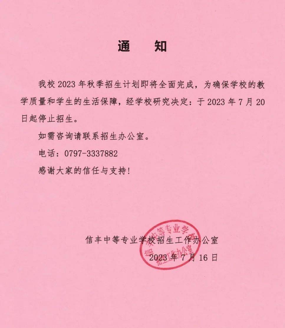信丰中专2023年招生圆满收官，20日起停止招生