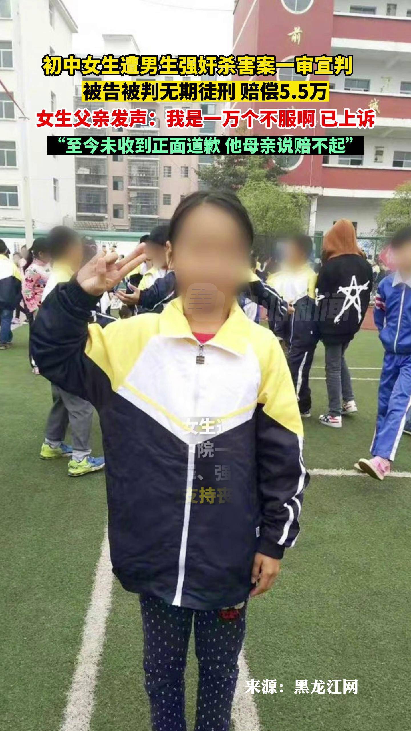 7月21日报道，江西宜春。初中女生遭男生强奸杀害案一审宣判 ：被告被判无期徒刑，赔偿5.5万，父亲发声 ：已上诉。