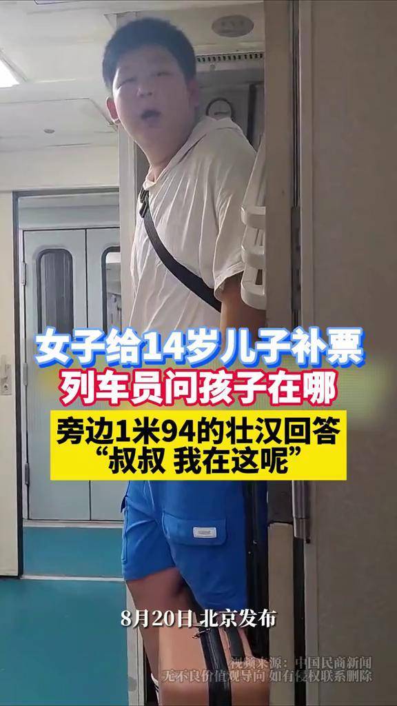 女子给14岁儿子补票，列车员问孩子在哪，旁边1米94的壮汉回答：叔叔，我在这呢 （来源：中国民商新闻）-频道-手机搜狐