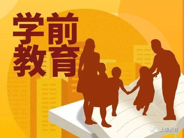 重磅！国家拟制定学前教育法丨附（草案）全文