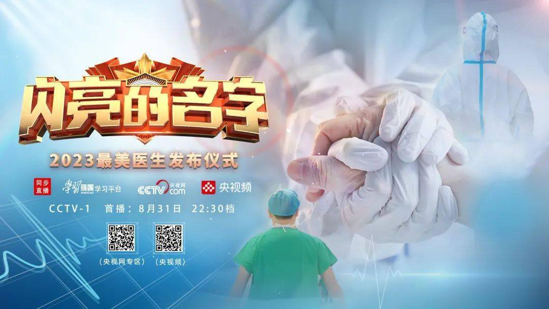 新闻图片2021(【新闻资讯】以仁心仁术 护佑生命健康｜《闪亮的名字-2023最美医生发布仪式》今晚播出)