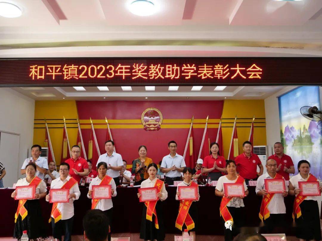 和平镇召开2023年奖教助学表彰大会，捐款芳名榜...