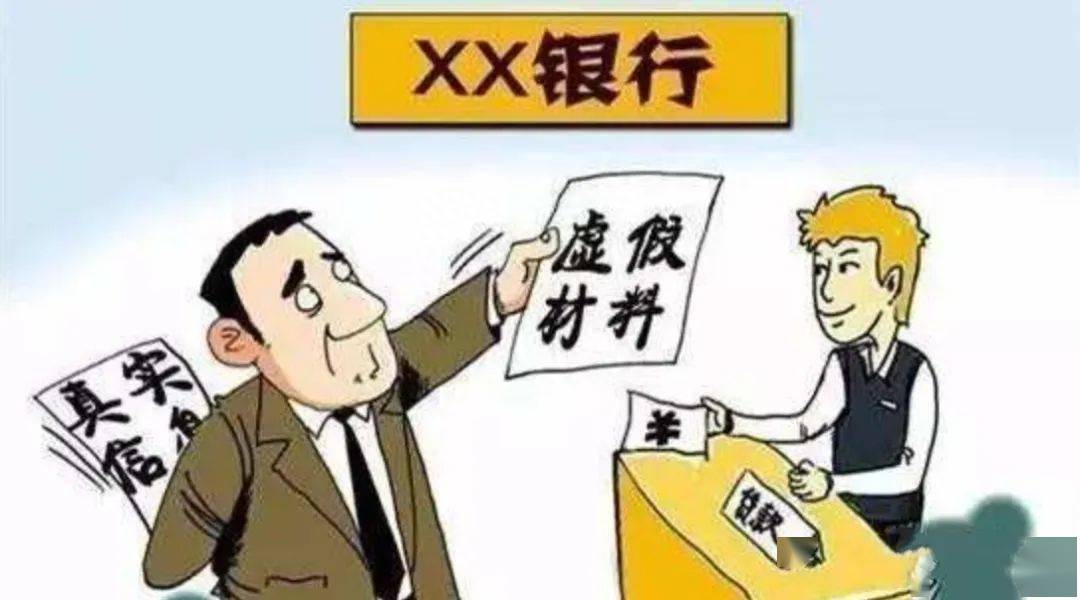 行提供假的资产证明及收入证明，各种调低，让银行认为你没有担保能力；