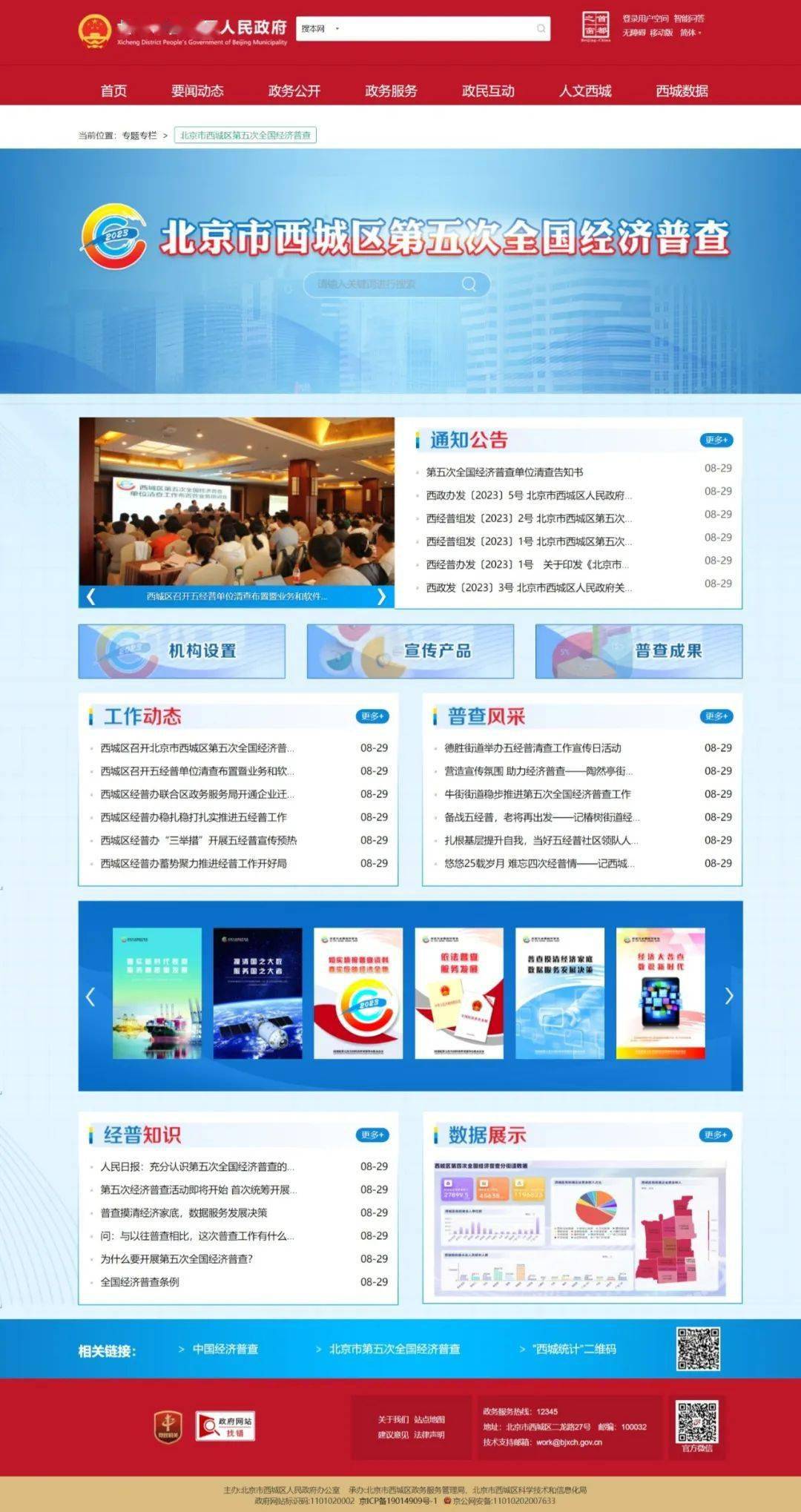 五经普|西城区五经普官方网站上线啦，速来了解→
