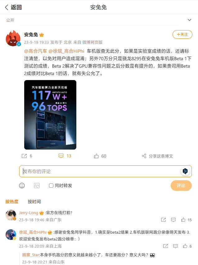 智能座舱跑分遭安兔兔打脸 高合汽车回应：会发布录像