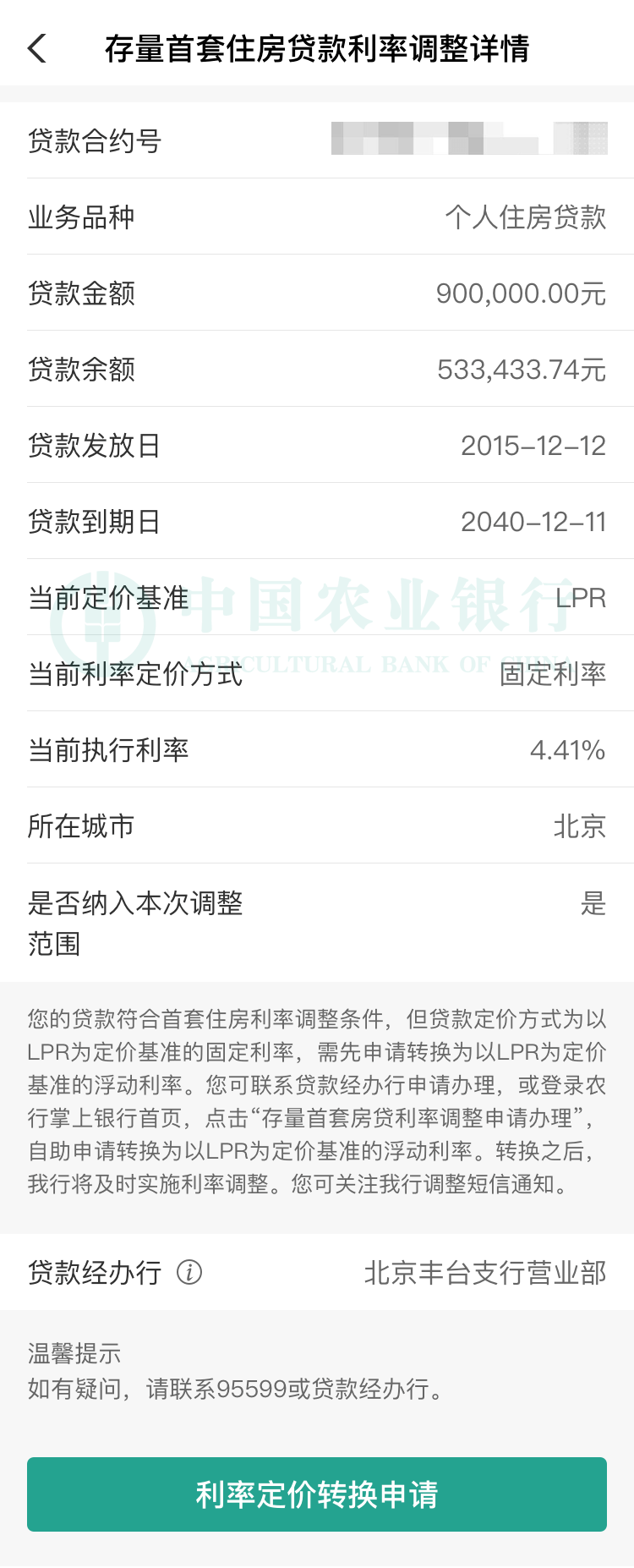 中国农业银行关于存量首套住房贷款利率批量下调的公告