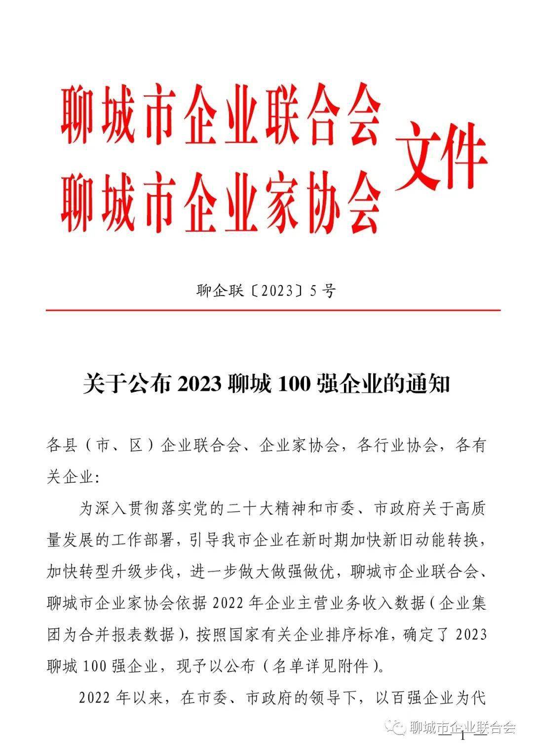 2023聊城百强企业发布 东阿7家企业上榜