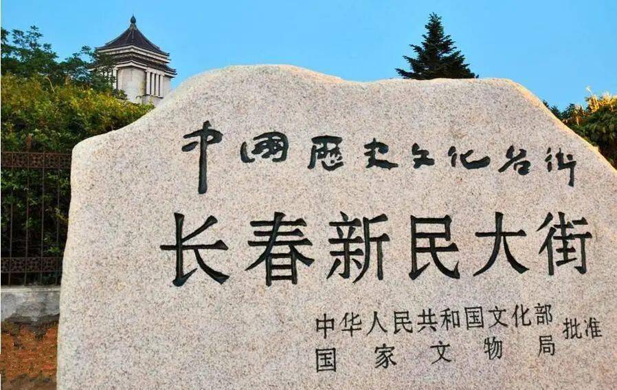 【历史文化名城】吉林长春