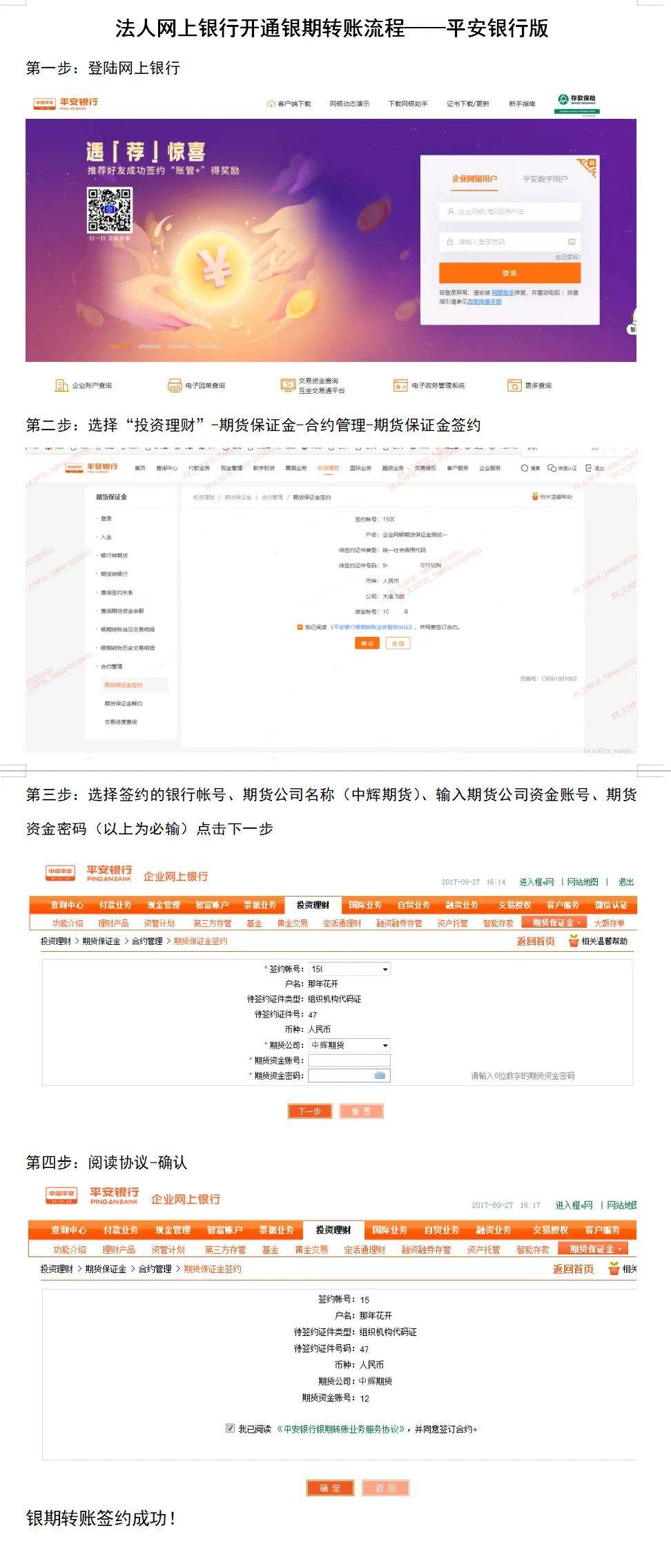 【平安银行】网银、手机银行、法人银期签约流程