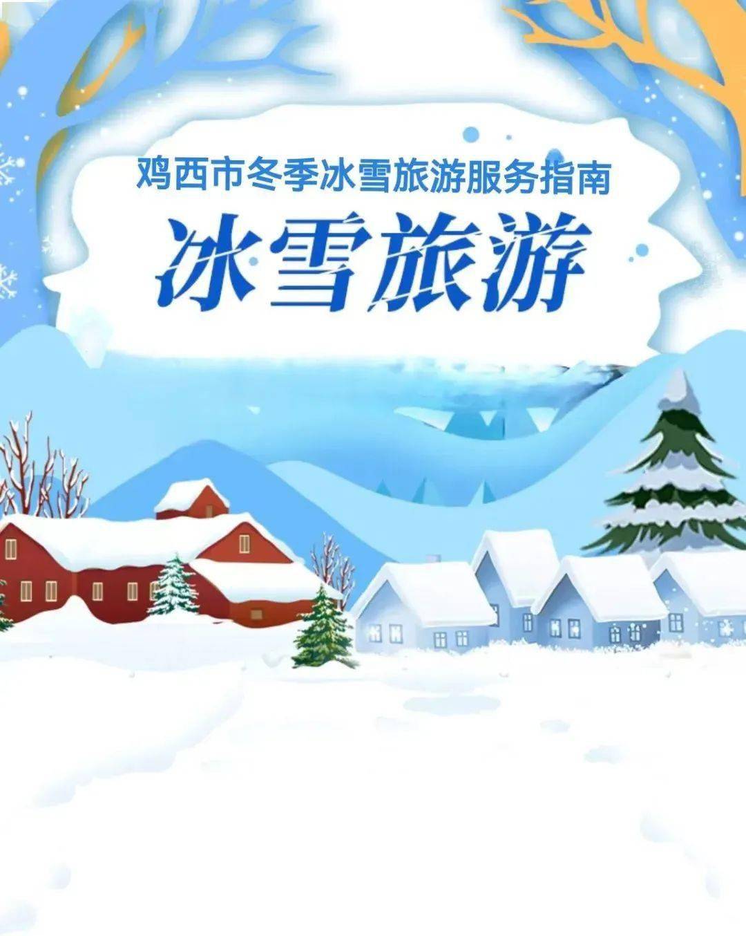 【全攻略】鸡西市冬季冰雪旅游服务指南