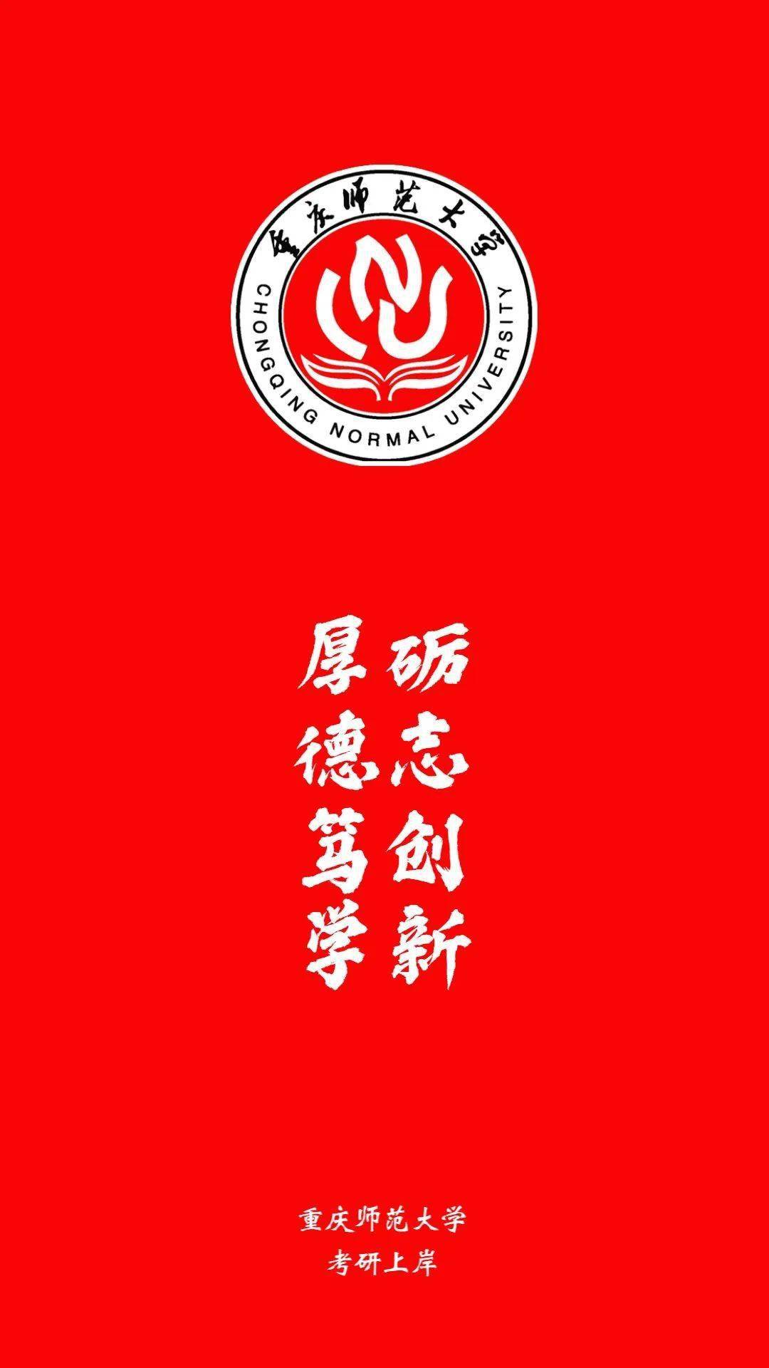 择校 | 重庆师范大学考研详细信息