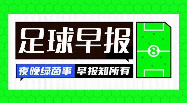 早报：曼联0-1拜仁小组排第五出局