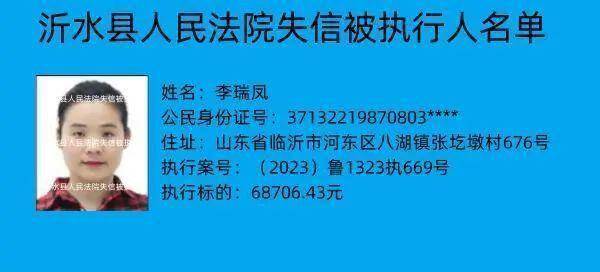 沂水县人民法院关于失信被执行人名单的公告