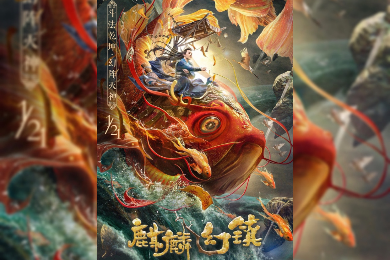 电影麒麟幻镇主题曲公子向北走