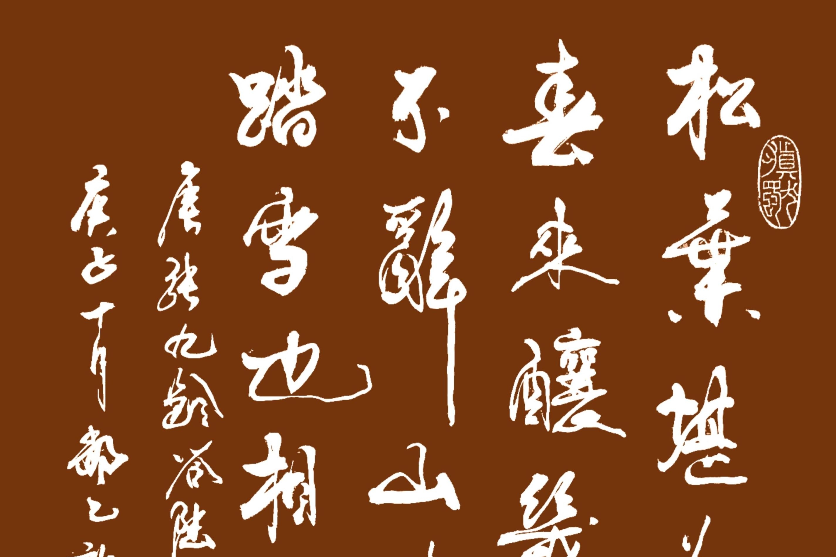 郝乙书法陆游冬夜读书示子聿