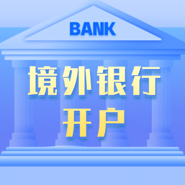 银行开户