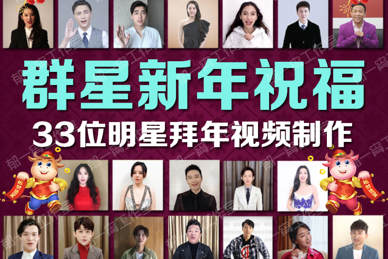 2021年最新明星拜年vcr群星送新年祝福牛年新春祝贺mv视频