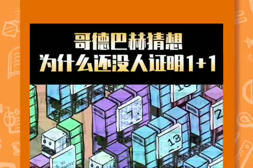 哥德巴赫猜想为什么还没有人证明112