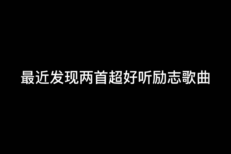 最近发现两首好听励志歌曲你的答案乘风破浪
