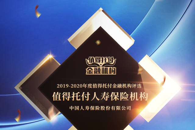 中国人寿荣获"值得托付人寿保险机构"奖