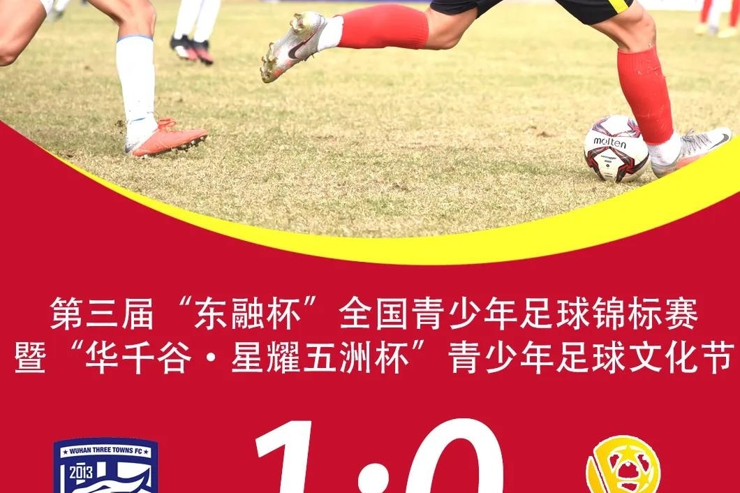 星耀五洲杯:武汉三镇04队1:0恒大足球学校04队